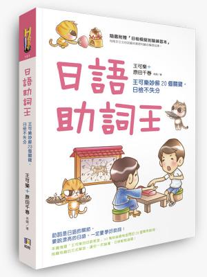 日語助詞王：王可樂妙解20個關鍵，日檢不失分(附贈「日檢模擬測驗練習本」)