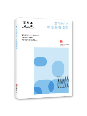 王可樂日語中高級直達車 - 想要通過N2就靠這本！優質文章、大量練習題、日籍老師道地發音隨時聽！