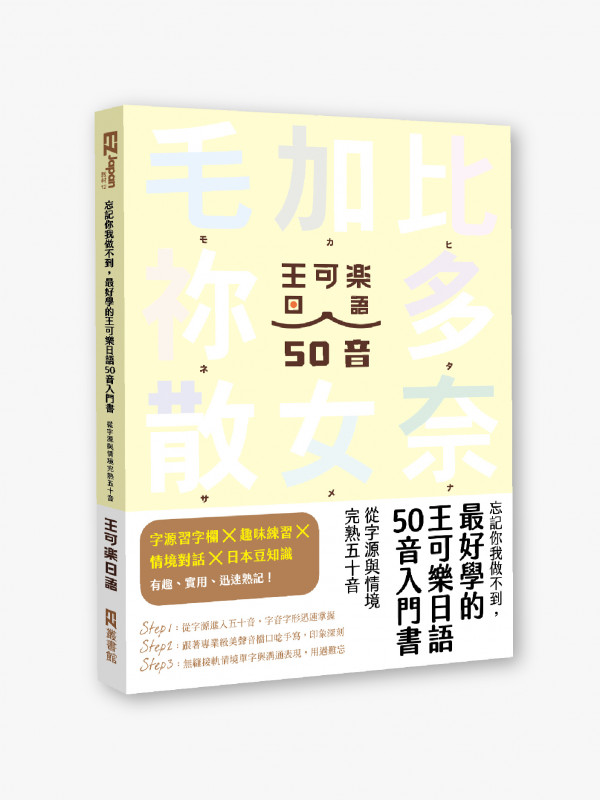 忘記你我做不到，最好學的王可樂日語50音入門書：從字源與情境完熟五十音